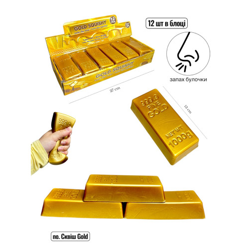 Антистрес Сквіш Butter СКВІШ GOLD  (12 ШТ В БЛОЦІ)