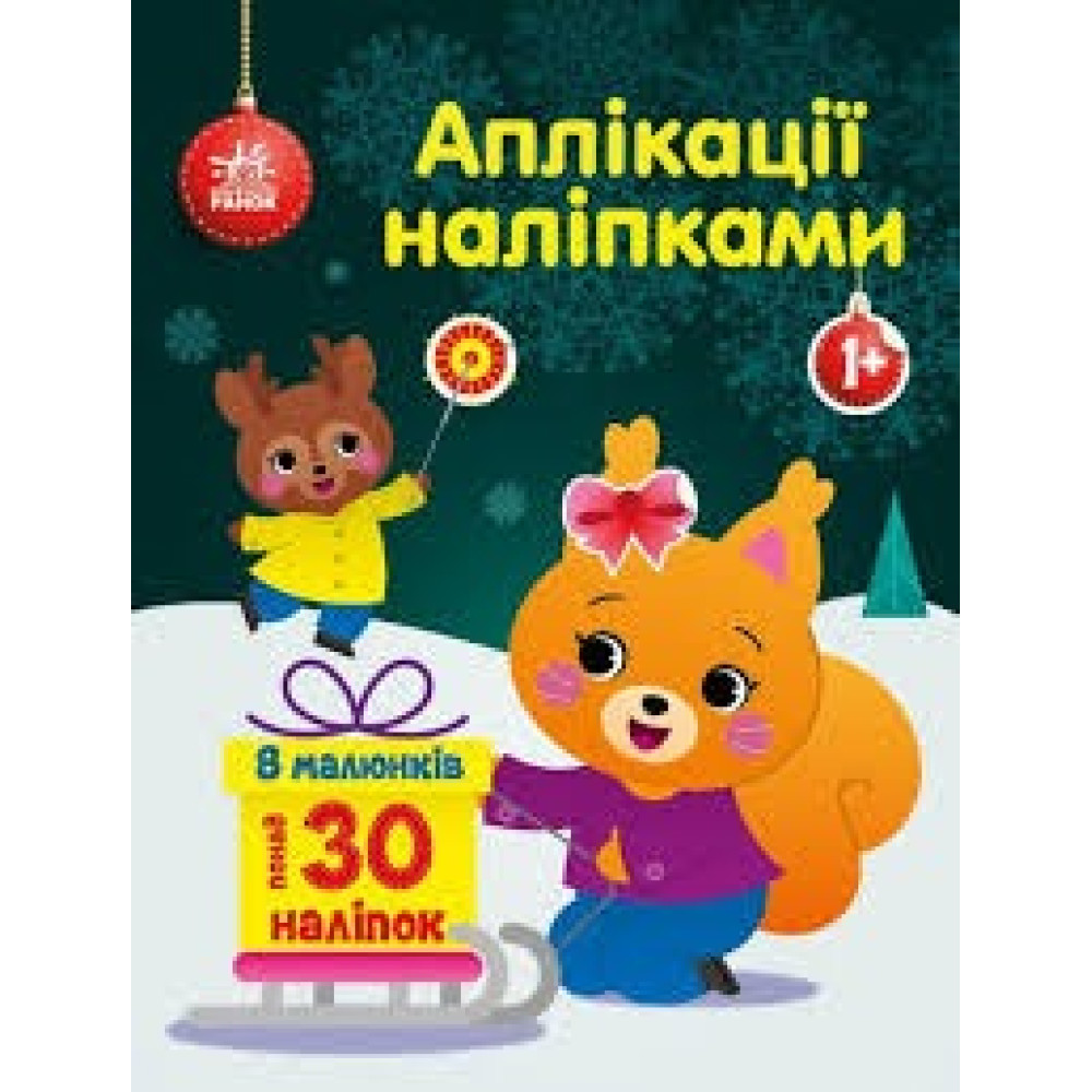 Аплікації наліпками : Білченя (у)(64.9)