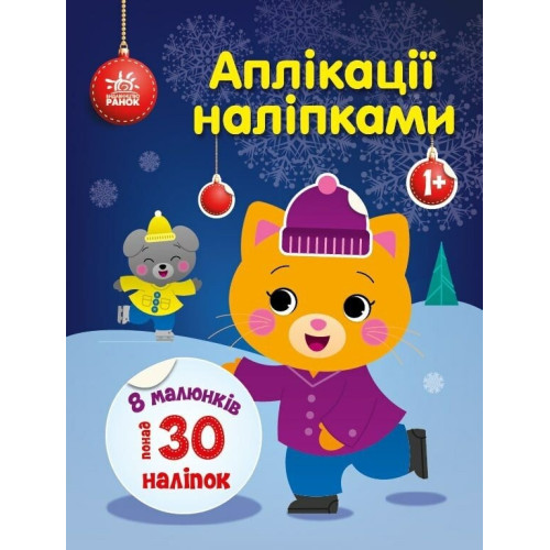 Аплікації наліпками: Киця (у)(74.9)