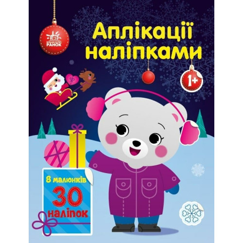 Аплікації наліпками: Ведмежа (у) (74.9)