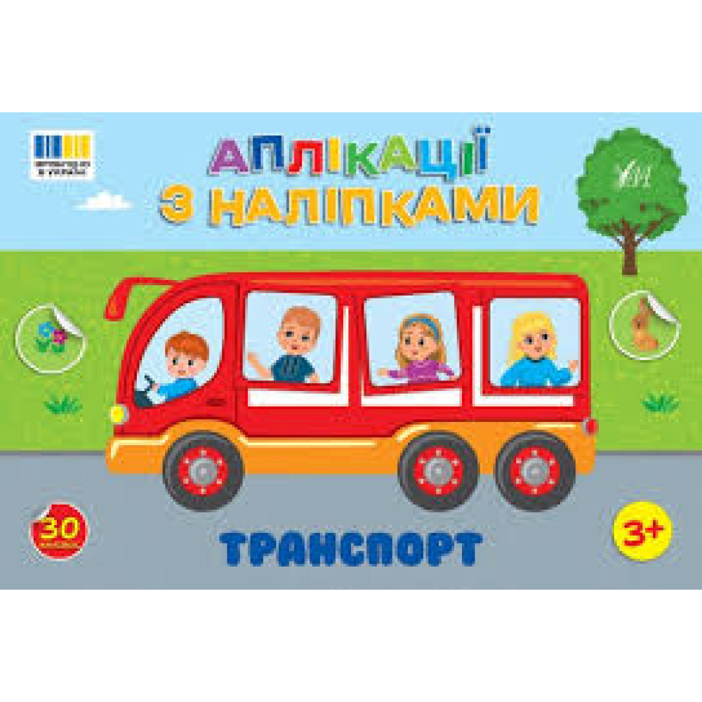 АПЛІКАЦІЇ З НАЛІПКАМИ транспорт УЛА