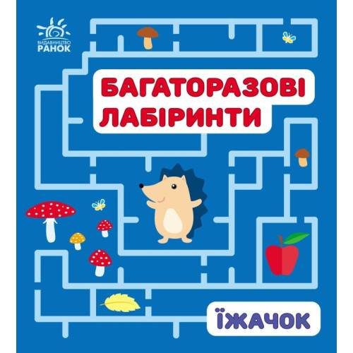 Багаторазові лабіринти : Їжачок (у)(34.9) С547008У