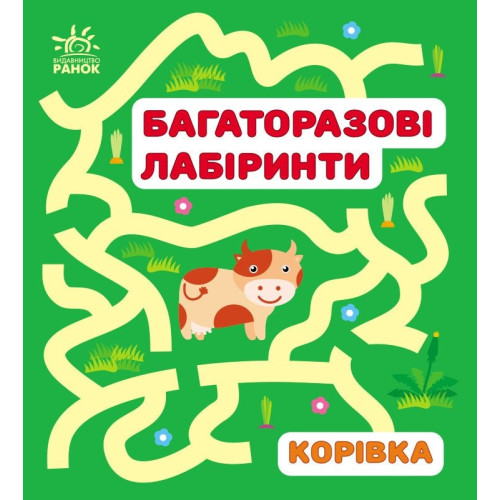 Багаторазові лабіринти : Корівка (у)(34.9) С547007У