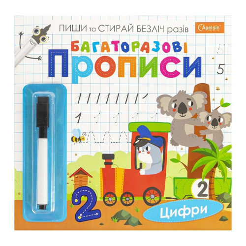 Багаторазові прописи "Цифри" з маркером