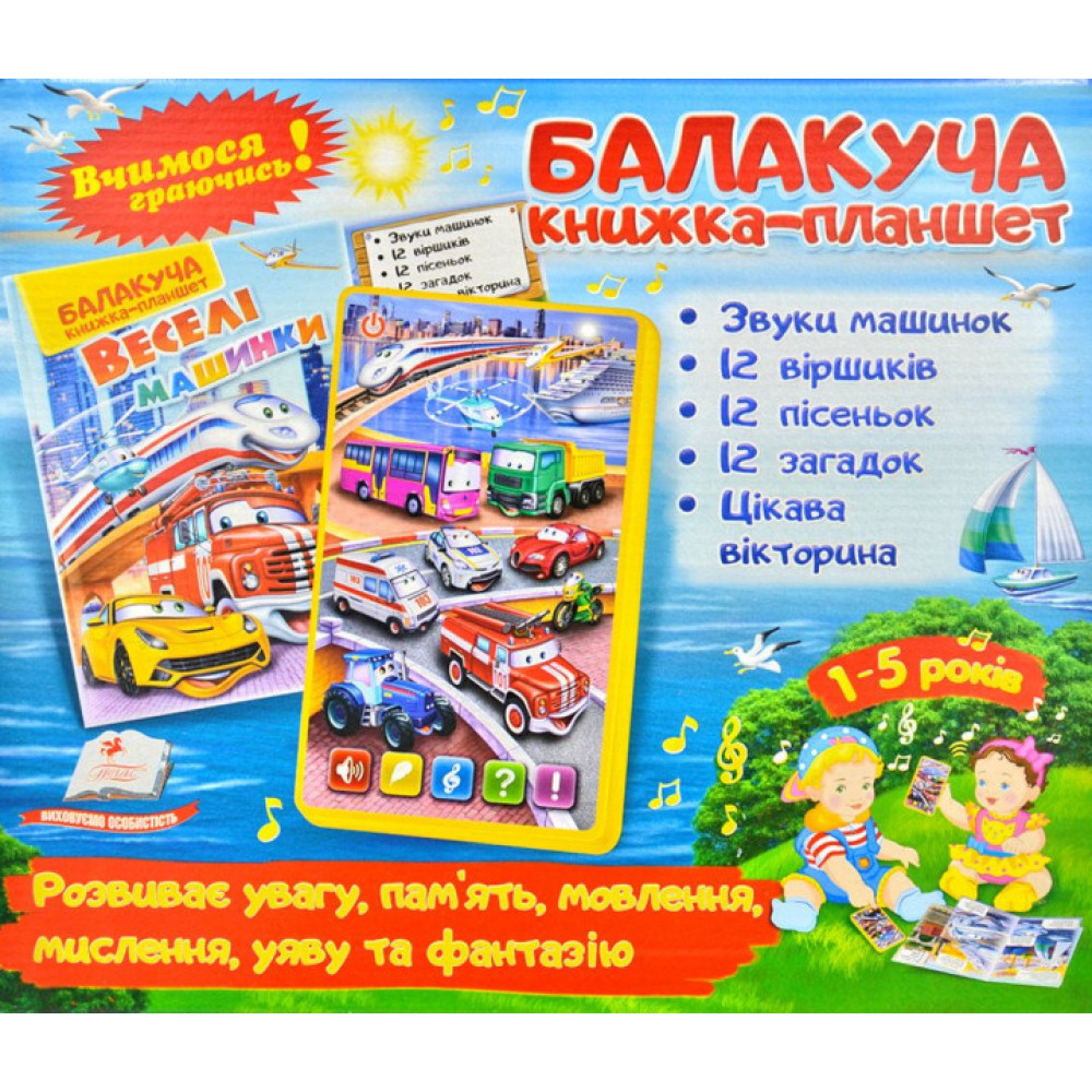 Балакуча книжка-планшет "Веселі машинки", 1-5р, Пегас
