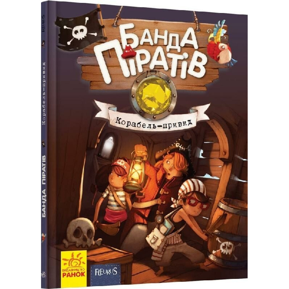 Банда піратів : Корабель-привид (у)(290) Ч797016У