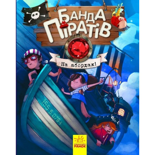 Банда піратів : На абордаж! (у)(290) Ч797004У