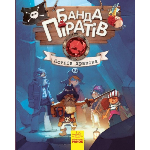 Банда піратів : Острів Дракона (у)(290) Ч797003У
