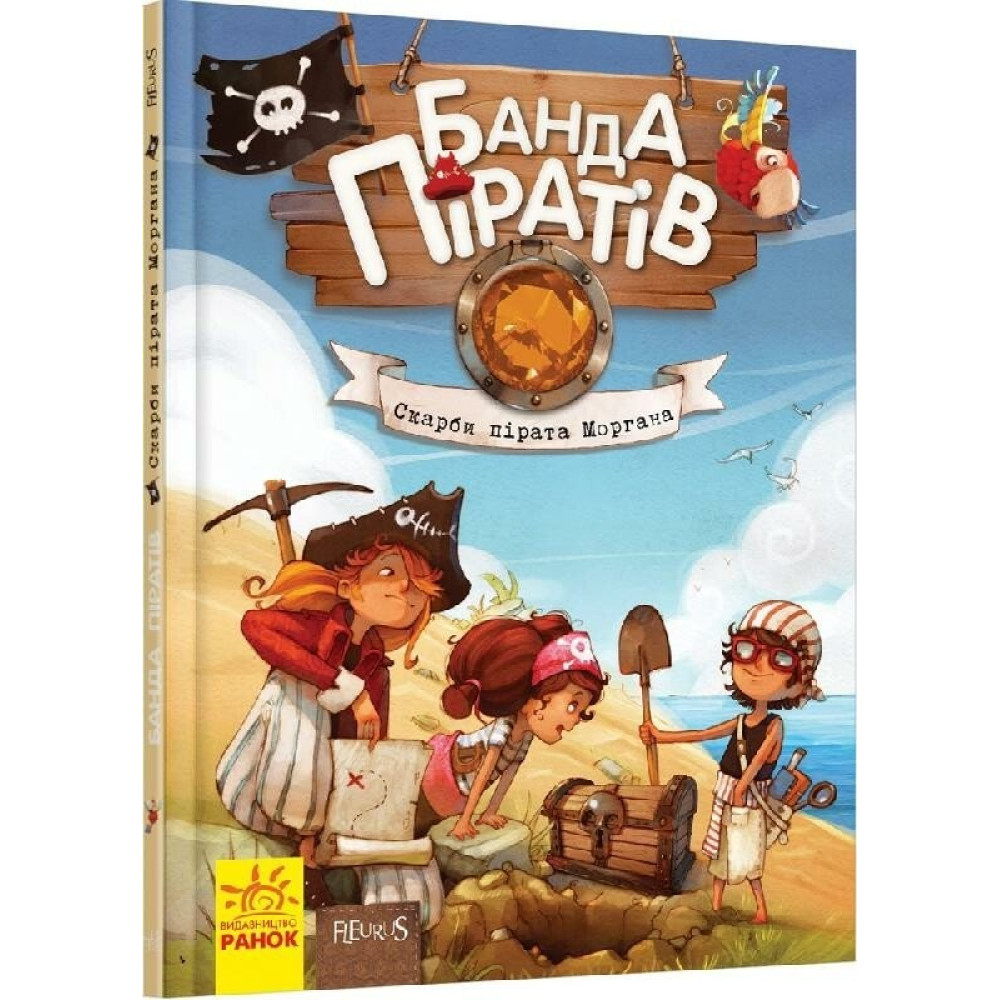 Банда піратів : Скарби пірата Моргана (у)(290) Ч797010У