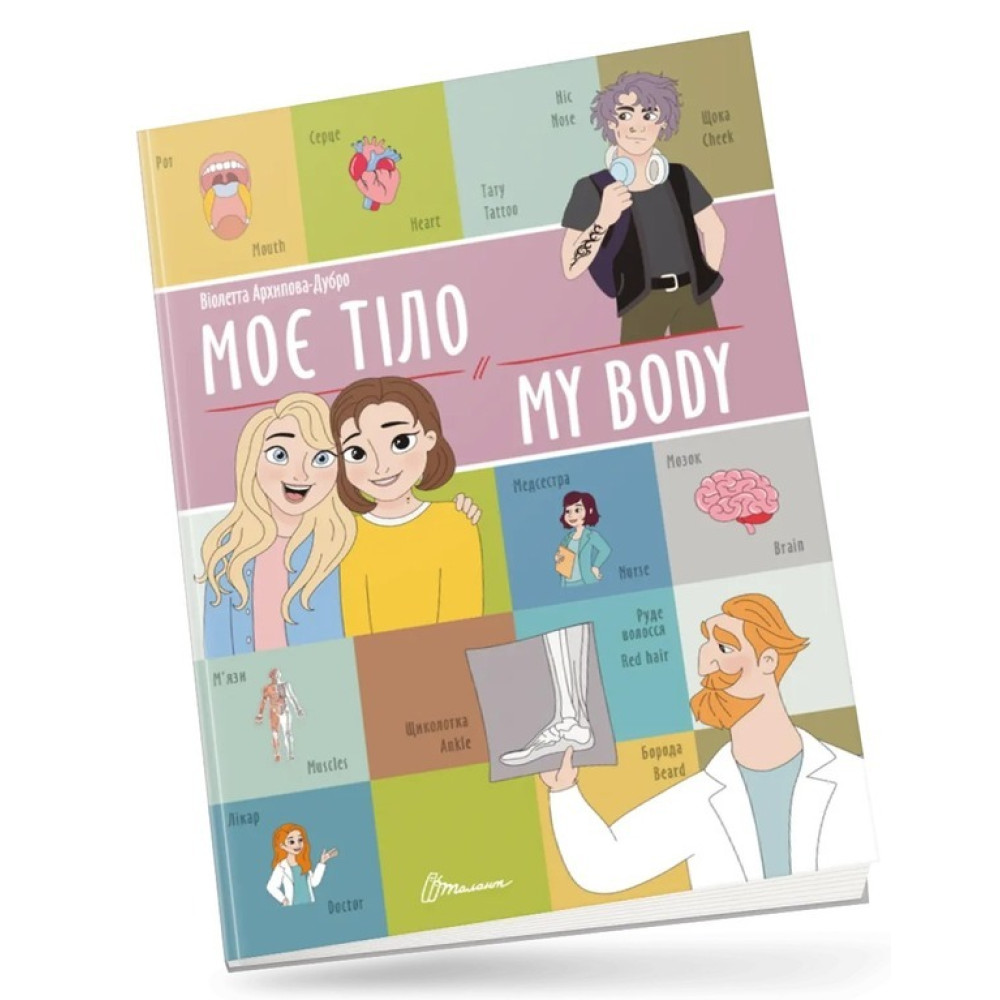 Білінгви : Моє тіло / My body (Українська )