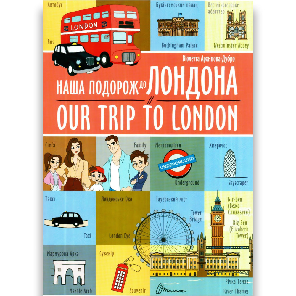 Білінгви : Наша подорож до Лондона / Our trip to London (Українська )