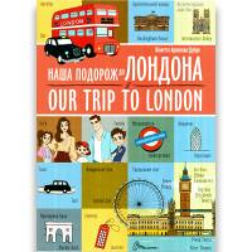Білінгви : Наша подорож до Лондона / Our trip to London (Українська ) - 0