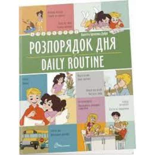 Білінгви : Розпорядок дня / Daily routine (Українська )