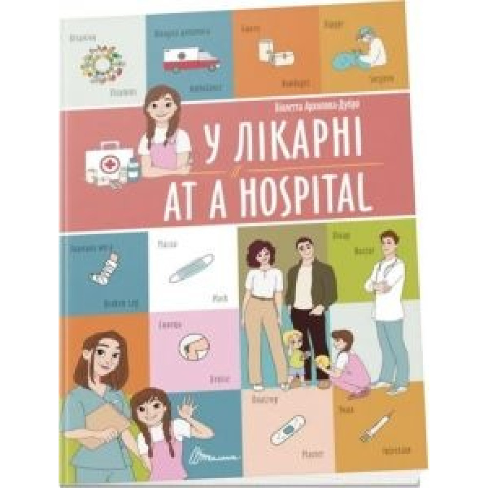 Білінгви : У лікарні / At a hospital (Українська )