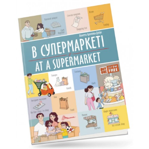 Білінгви : В супермаркеті / At a supermarket (Українська )