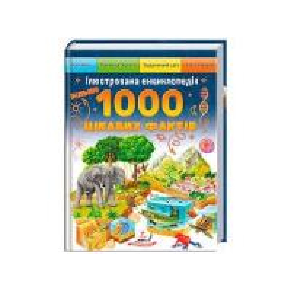 БІЛЬШЕ 1000 ЦІКАВИХ ФАКТІВ ілюстрована енциклопедія Пегас - 0