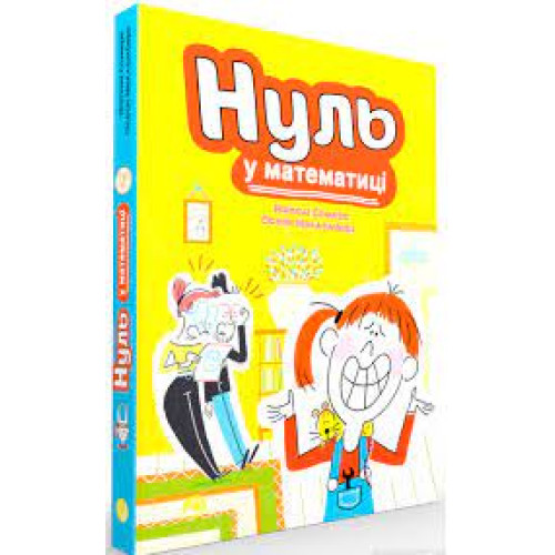 Блим-Блим : Нуль у математиці. Наталі Сомерс (Українська )