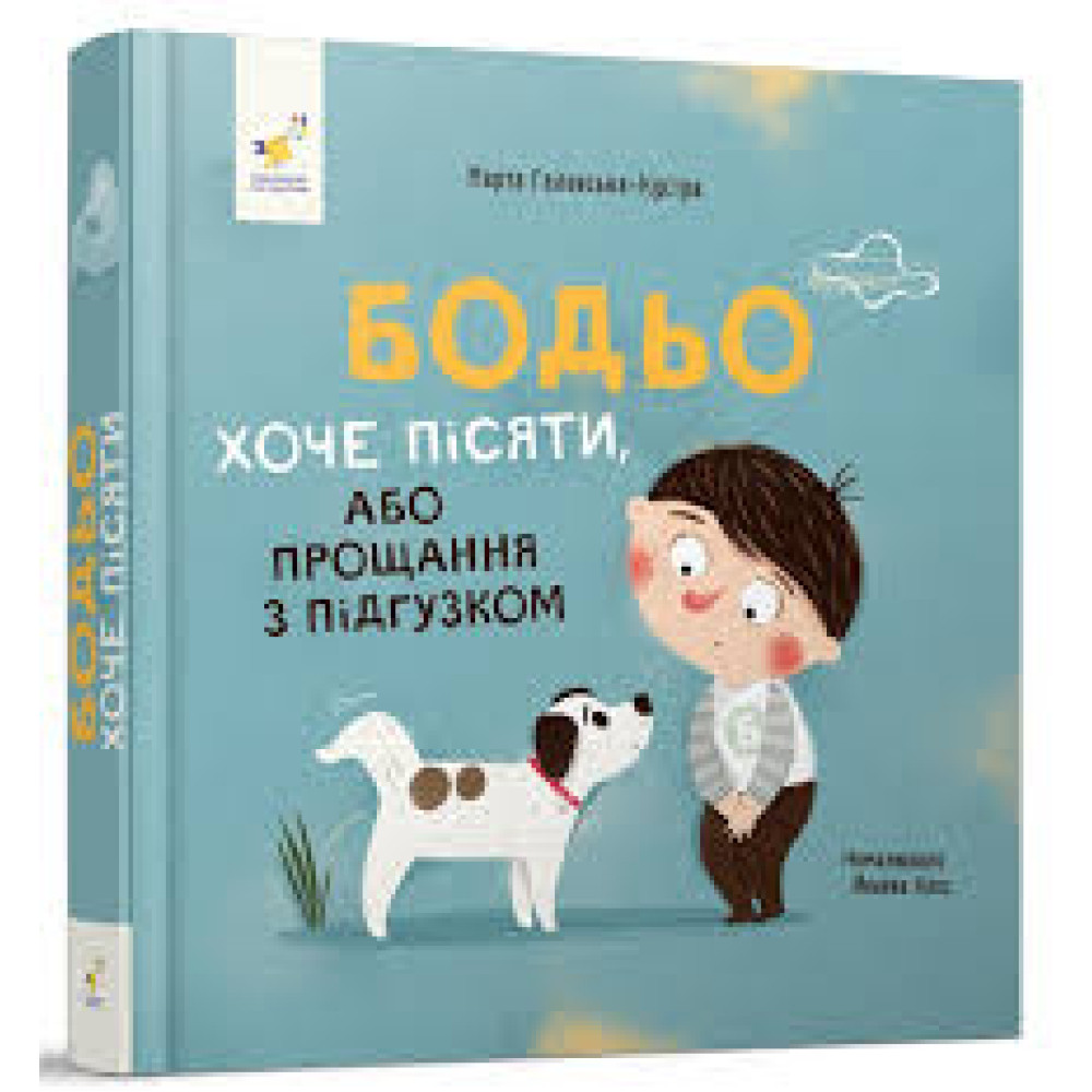 БОДЬО Хоче Пісяти !" М.Галевська-Кустра ЧасМайстрів