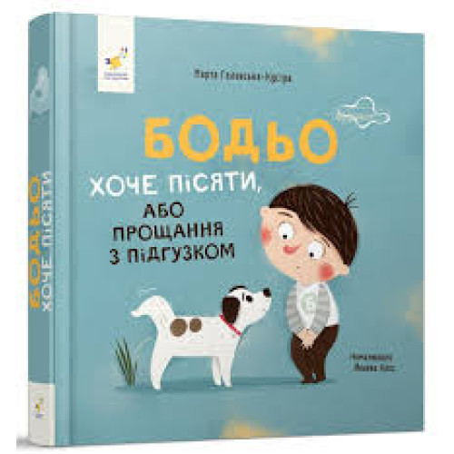 БОДЬО Хоче Пісяти !" М.Галевська-Кустра ЧасМайстрів