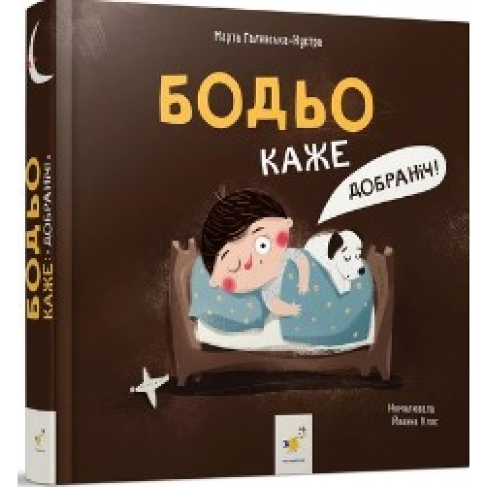 БОДЬО КАЖЕ "ДОБРАНІЧ!" М.Галевська-Кустра ЧасМайстрів