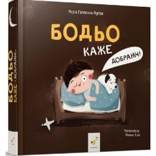 БОДЬО КАЖЕ "ДОБРАНІЧ!" М.Галевська-Кустра ЧасМайстрів