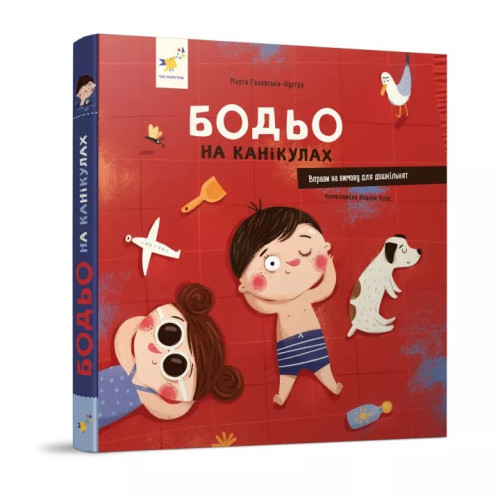 Бодьо на канікулах М. Галевська-Кустра ЧасМайстрів 318116