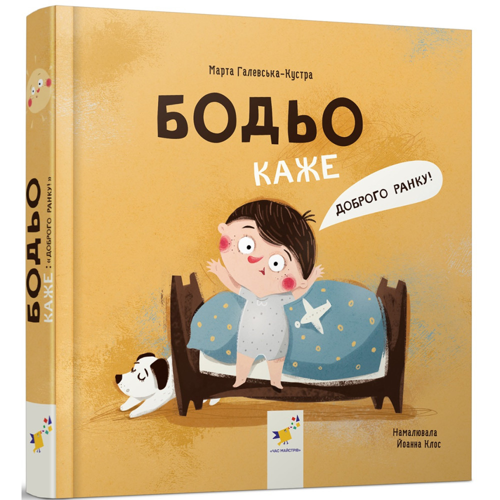 БОДЬО НА КАНІКУЛАХ М.Галевська-Кустра ЧасМайстрів