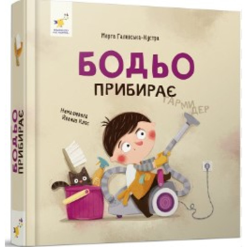 Бодьо прибирає М. Галевська-Кустра ЧасМайстрів 318628