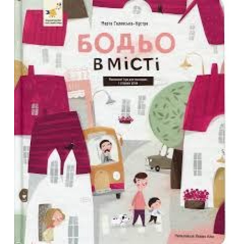 БОДЬО В Місті   !" М.Галевська-Кустра ЧасМайстрів