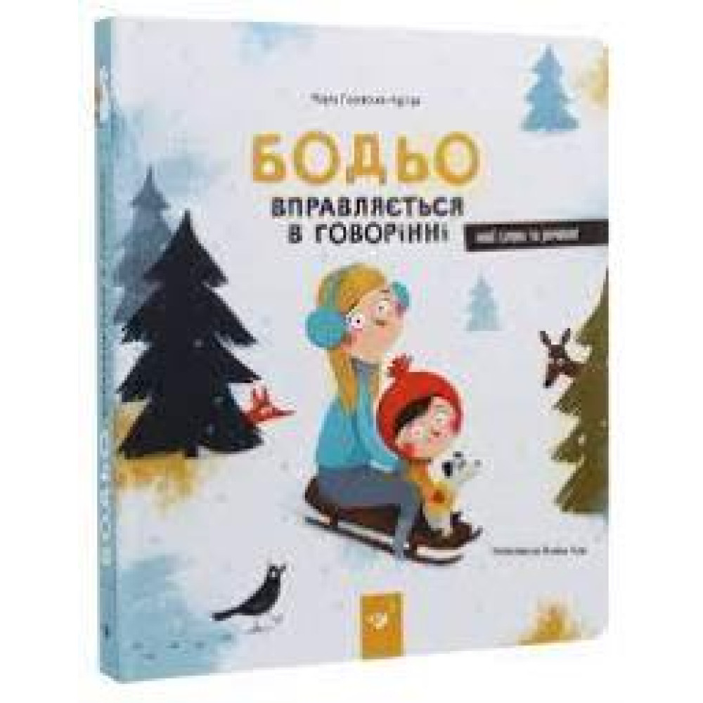 БОДЬО ВПРАВЛЯЄТЬСЯ В ГОВОРІННІ М.Галевська-Кустра нові слова та речення ЧасМайстрів - 0