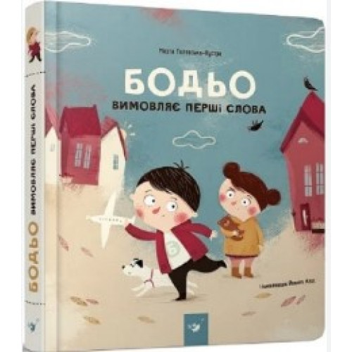 БОДЬО ВИМОВЛЯЄ ПЕРШІ СЛОВА М.Галевська-Кустра ЧасМайстрів