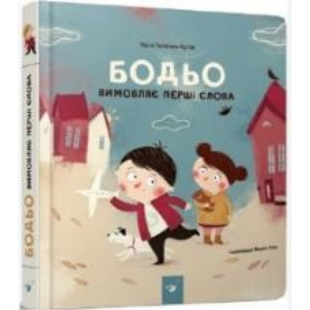 БОДЬО ВИМОВЛЯЄ ПЕРШІ СЛОВА М.Галевська-Кустра ЧасМайстрів - 0
