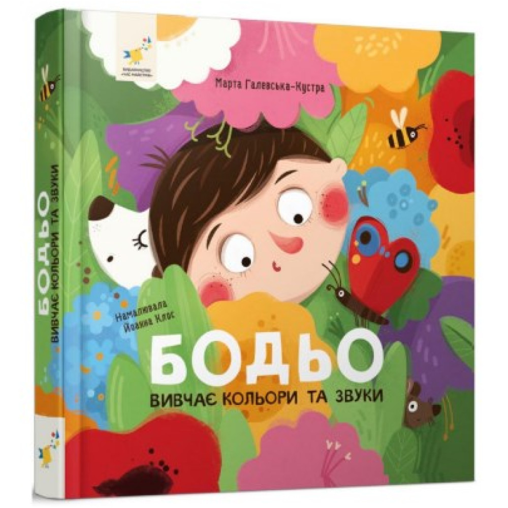 БОДЬО ВИВЧАЄ КОЛЬОРИ ТА ЗВУКИ М.Галевська-Кустра ЧасМайстрів