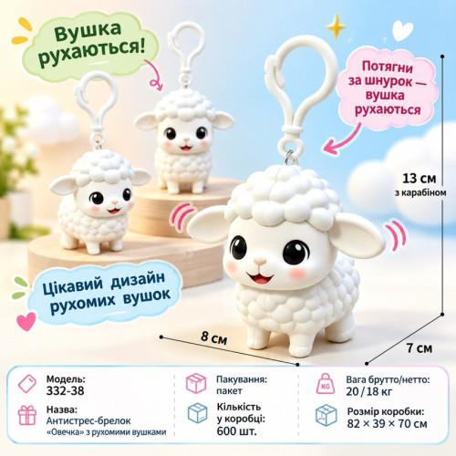 Брелок -антистрес Баранчик BT2109