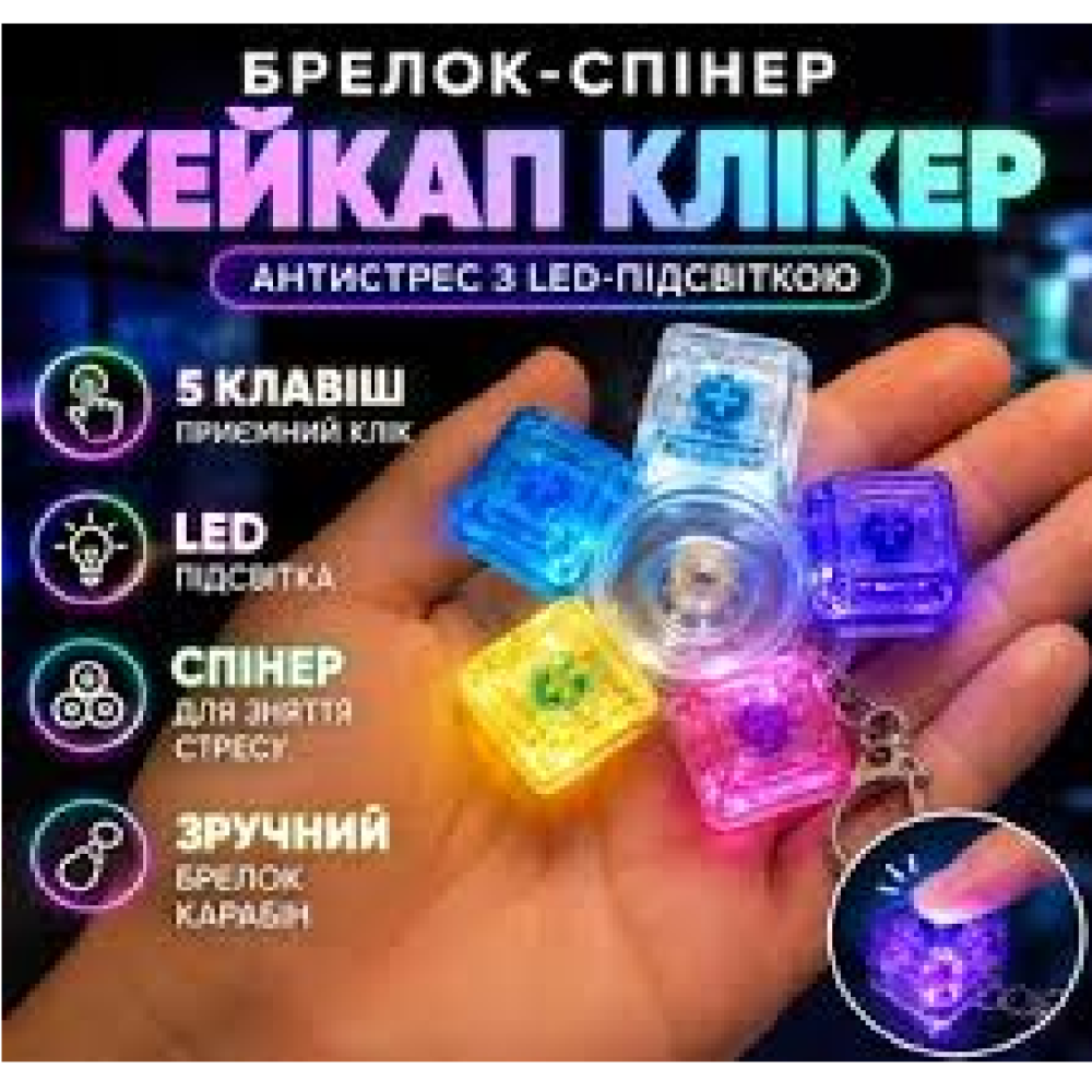 Брелок Антистрес клавіатура  клікере на 5 кнопок зі світлом