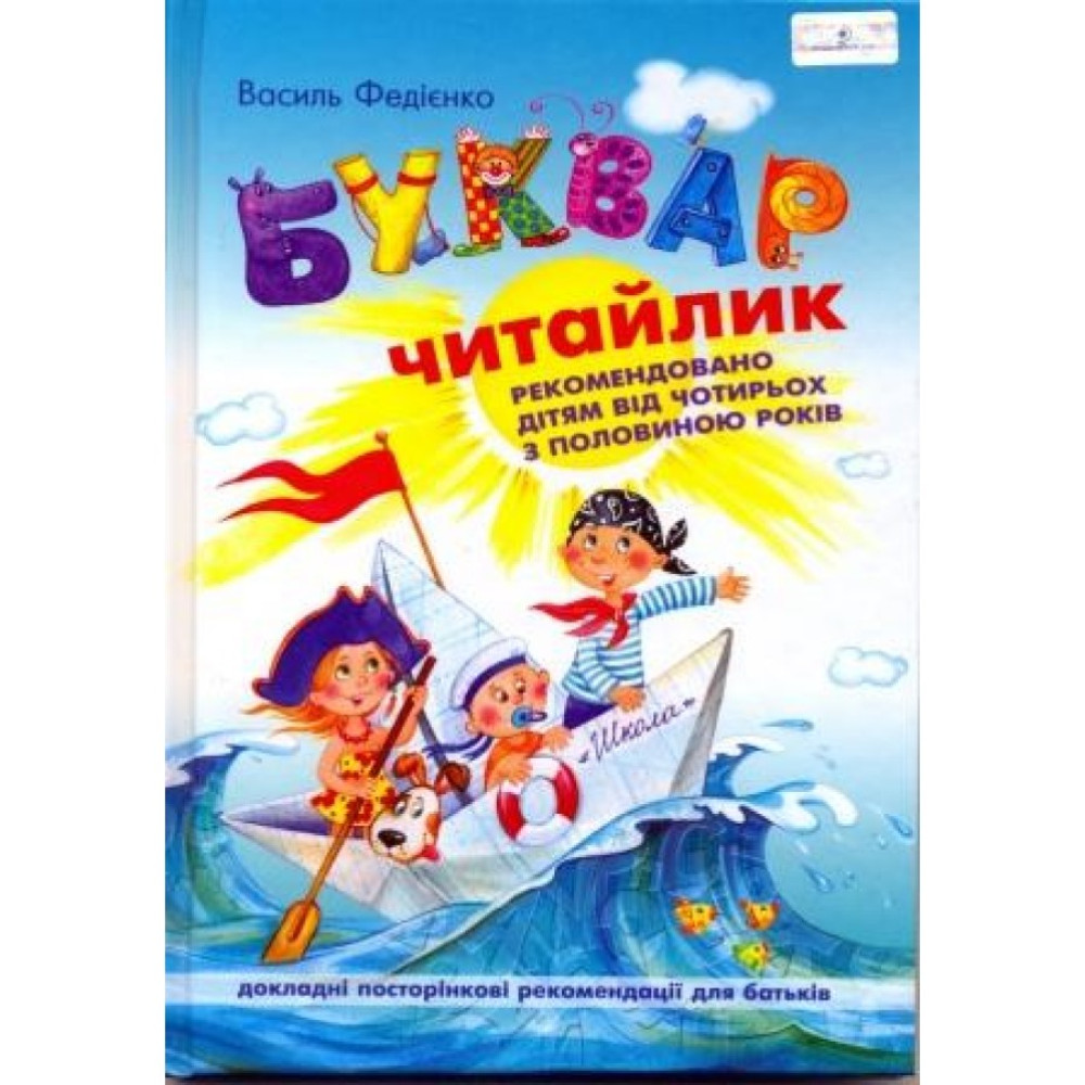 Буквар "Читайлик" формат A5, Федієнко
