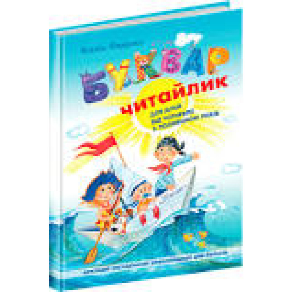 Буквар "Читайлик" формат A5, Федієнко - 0