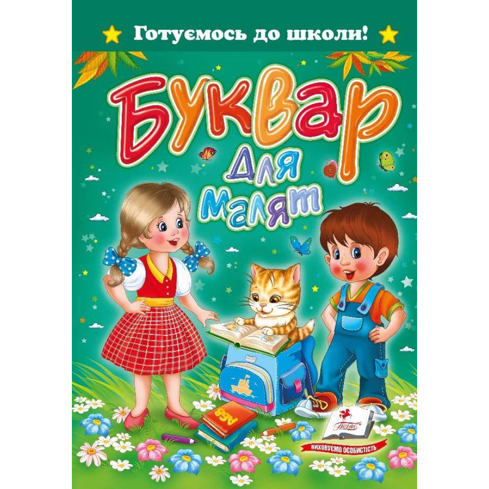 "Буквар для малят"