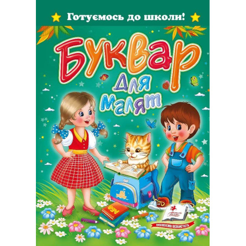 "Буквар для малят"