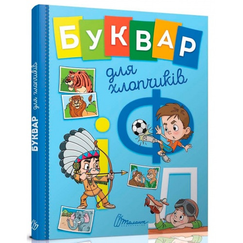 Буквар для хлопчиків, формат А5 серія "Завтра в школу"