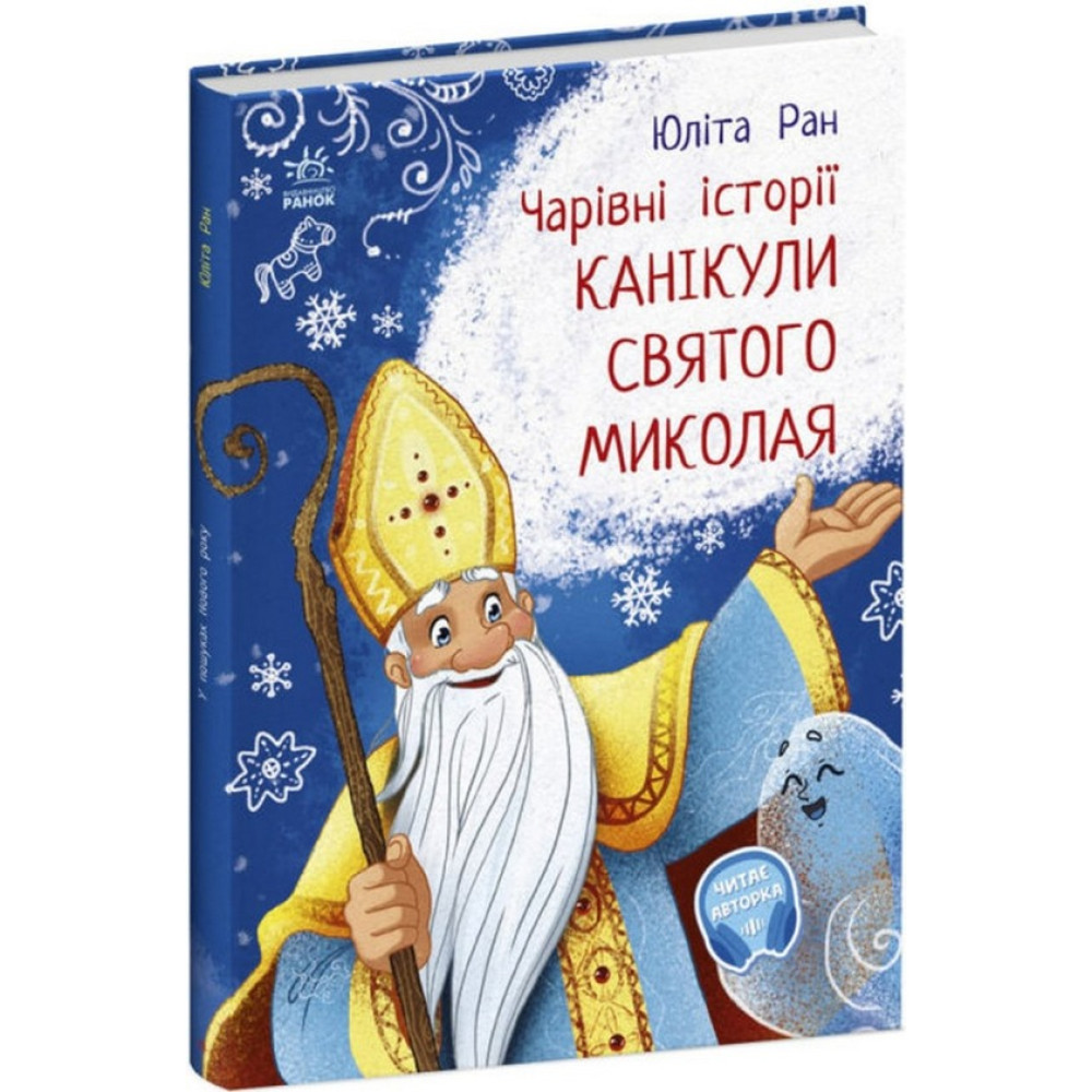 Чарівні історії : Канікули святого Миколая (у)(175)