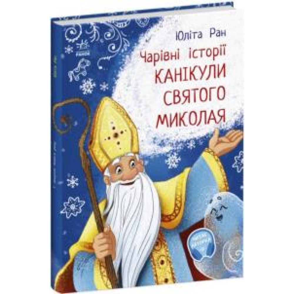 Чарівні історії : Канікули святого Миколая (у)(175) - 0