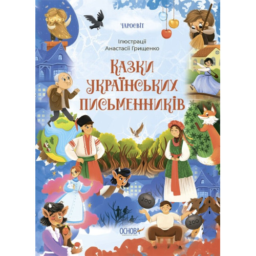 Чаросвіт. Казки українських письменників. ЧАР004(450)