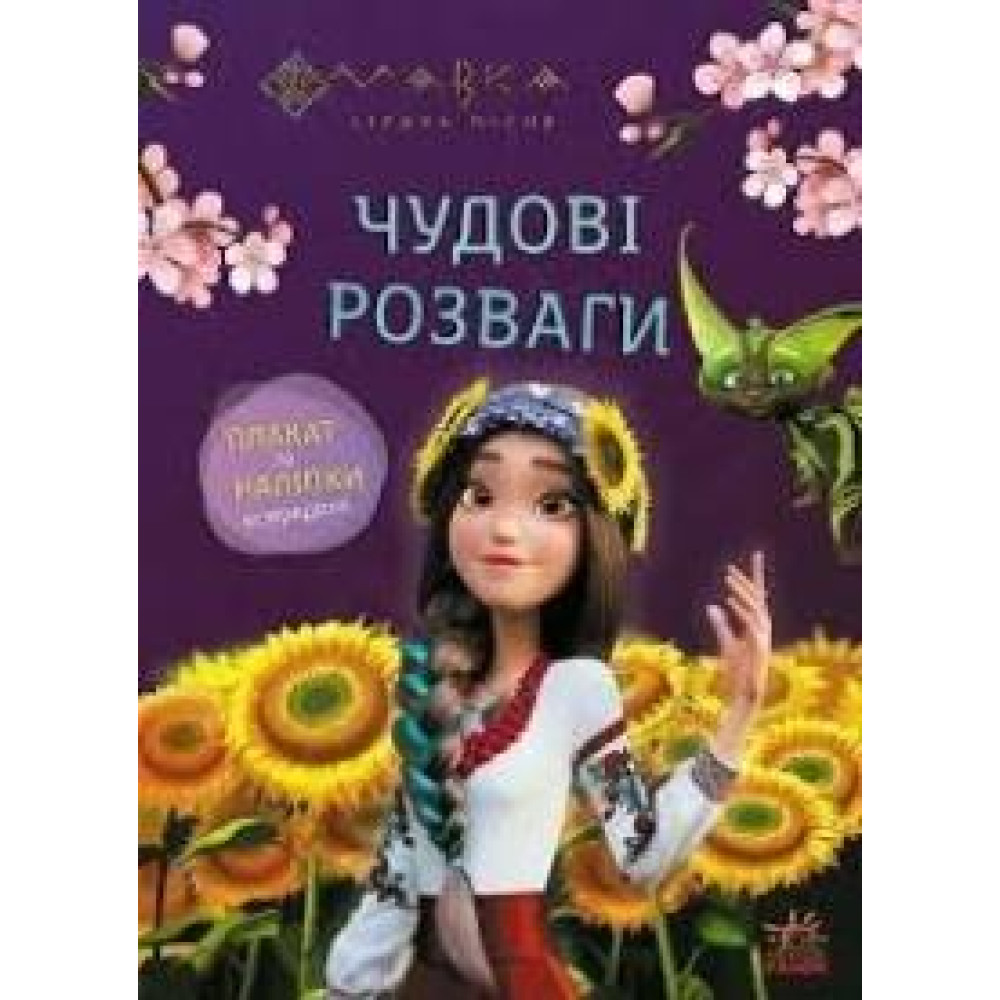 Чудові розваги. Мавка. Допитливим і кмітливим (У)(90) - 0