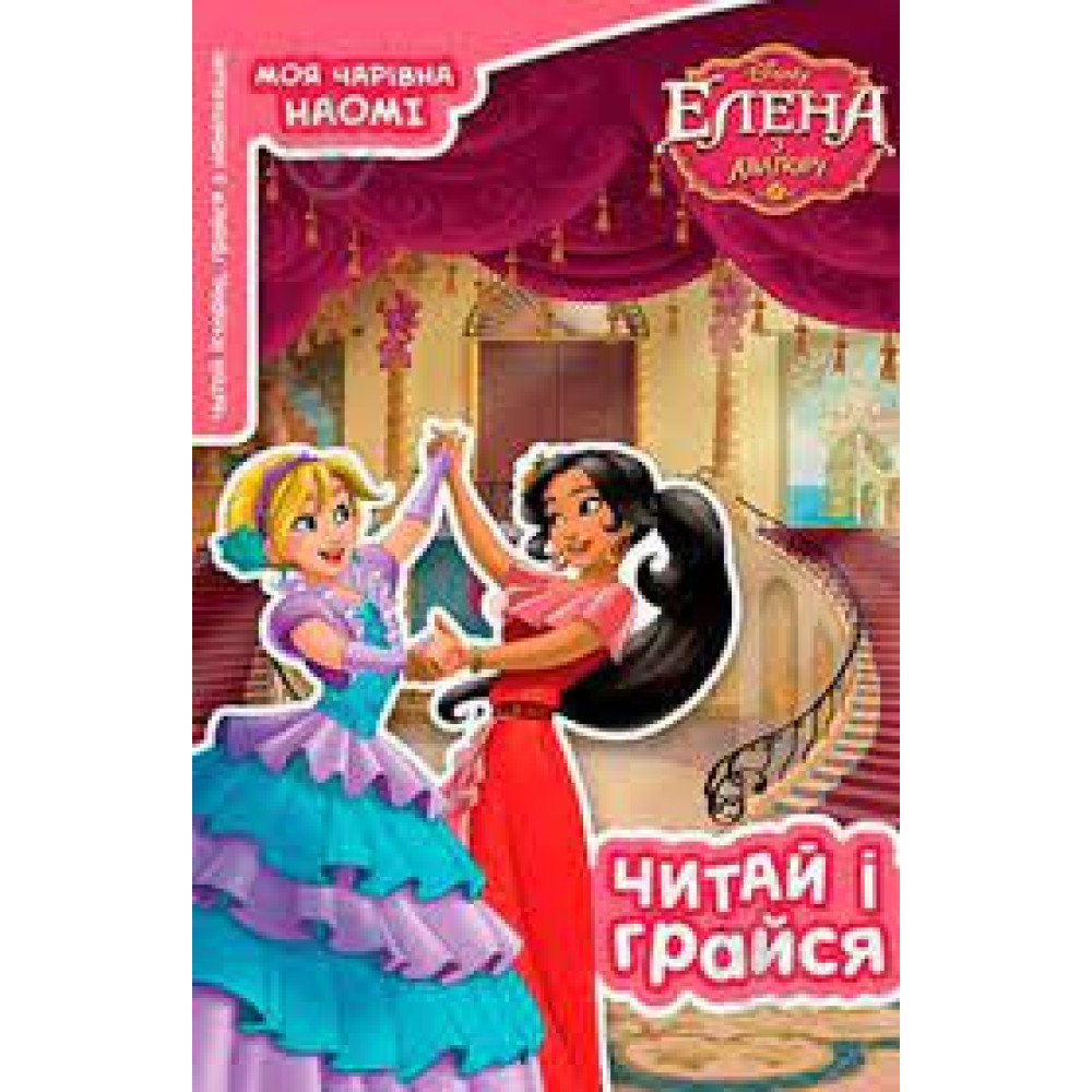 Елена з Авалору. Читай та грайся._3350