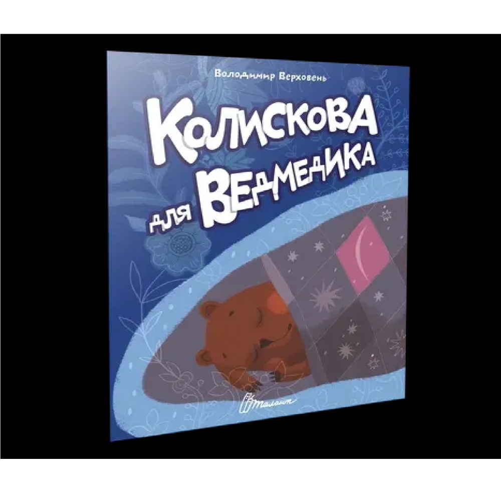 Читаємо дітям : Колискова для ведмедика (Українська )