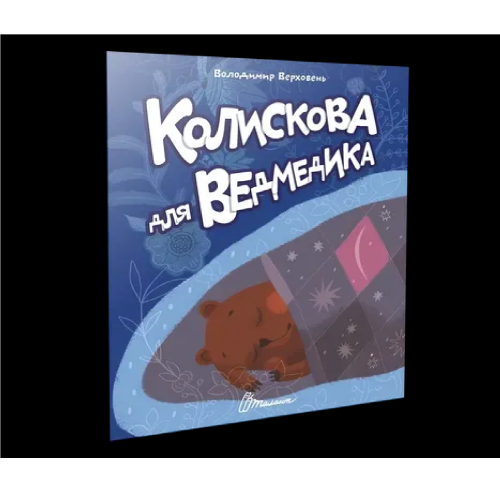 Читаємо дітям : Колискова для ведмедика (Українська )