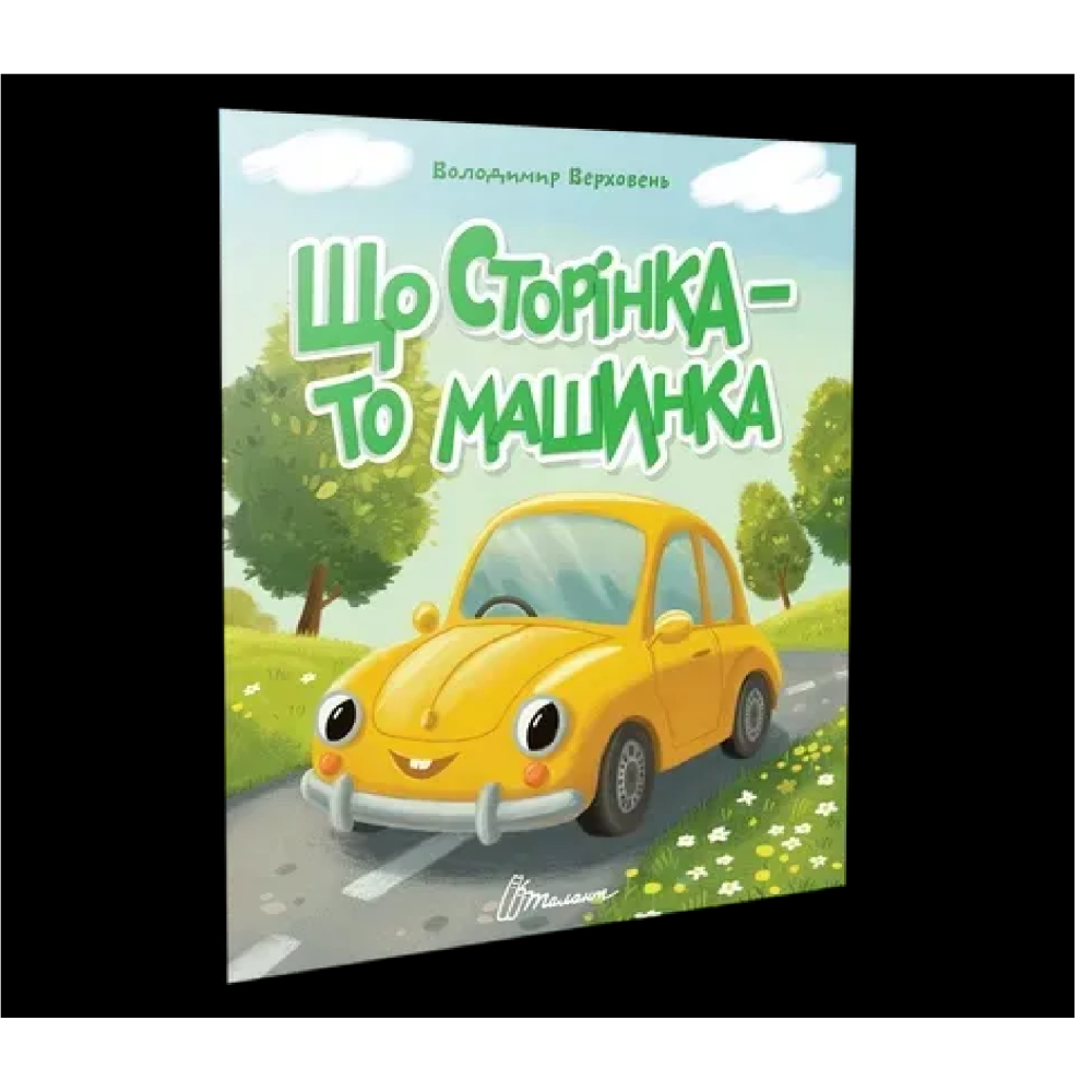 Читаємо дітям : Що сторінка - то машинка (Українська )