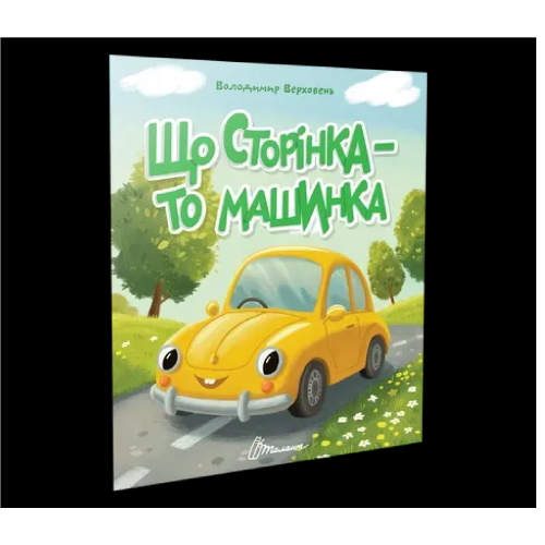 Читаємо дітям : Що сторінка - то машинка (Українська )
