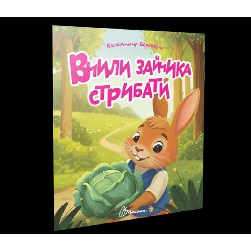 Читаємо дітям : Вчили зайчика стрибати (Українська )